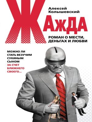 cover image of Жажда. Роман о мести, деньгах и любви